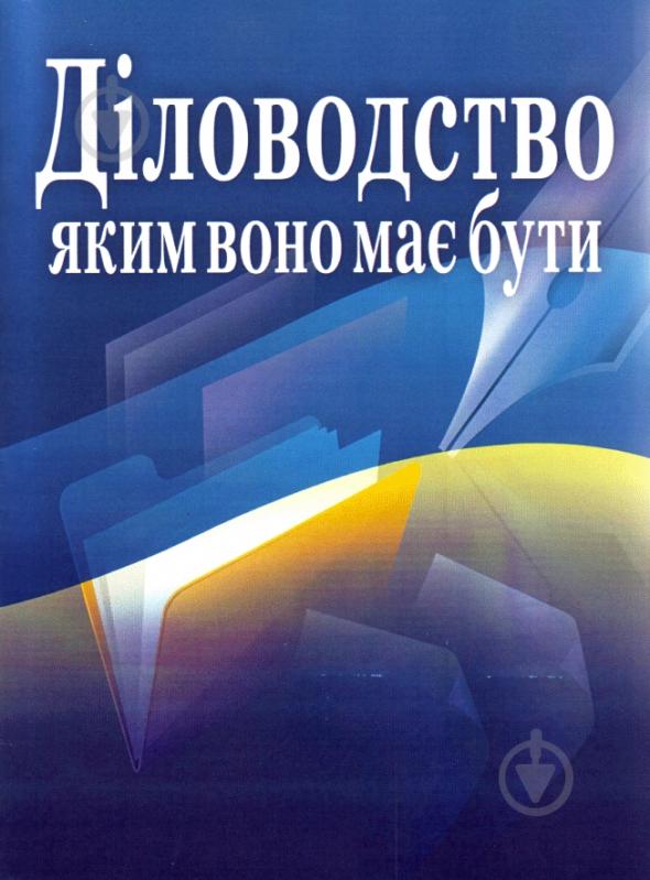 Книга «Діловодство, яким воно має бути. Практичний посібник» 978-611-01-0427-2 - фото 1