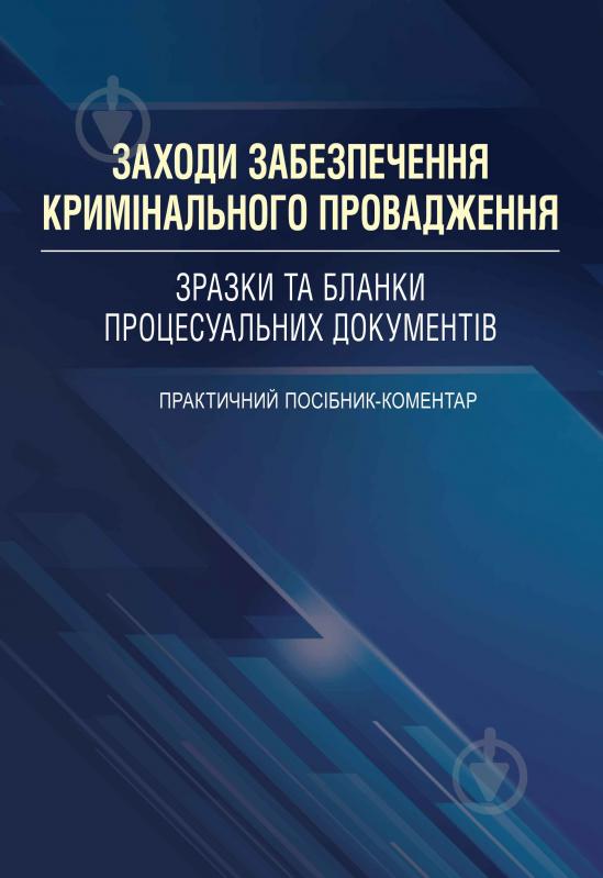 Книга «Заходи забезпечення кримінального провадження. Зразки та бланки процесуальних документів. Практичний посібник-коментар. Практичний посібник» 978-611-01-0678-8 - фото 1