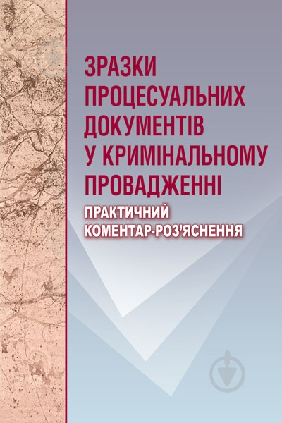 Книга «Зразки процесуальних документів у кримінальному провадженні. Практичний посібник» 978-611-01-0633-7 - фото 1