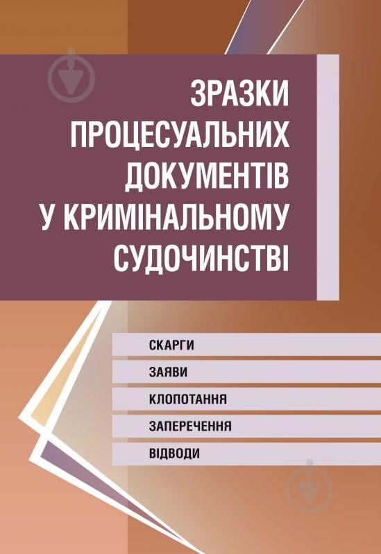 Книга «Зразки процесуальних документів у кримінальному судочинстві. Практичний посібник» 978-611-01-0625-2 - фото 1