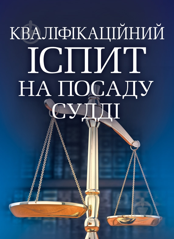 Книга «Кваліфікаційний іспит на посаду судді. Навчальний поcібник» 978-611-01-0533-0 - фото 1