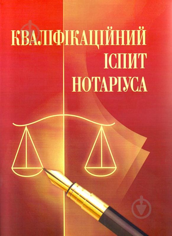 Книга «Кваліфікаційний іспит нотаріуса. Навчальний поcібник» 978-611-01-0540-8 - фото 1