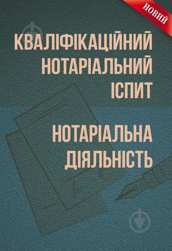 Книга «Кваліфікаційний нотаріальний іспит. Нотаріальна діяльність. Практичний посібник» 978-611-01-0734-1 - фото 1