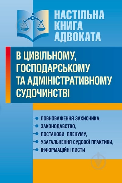 Книга «Настільна книга адвоката в цивільному, господарському та адміністративному судочинстві. Повноваження захисника, законодавство, постанови Пленуму, узагальнення судової практики, інформаційні листи. Практичний посібник» 978-611-01-0664-1 - фото 1