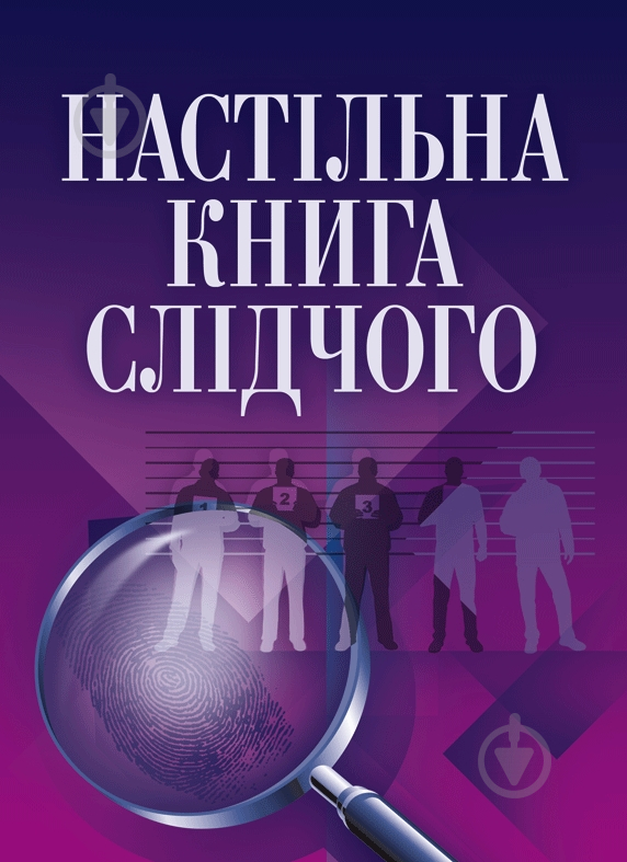 Книга «Настільна книга слідчого. Практичний посібник» 978-611-01-0520-0 - фото 1