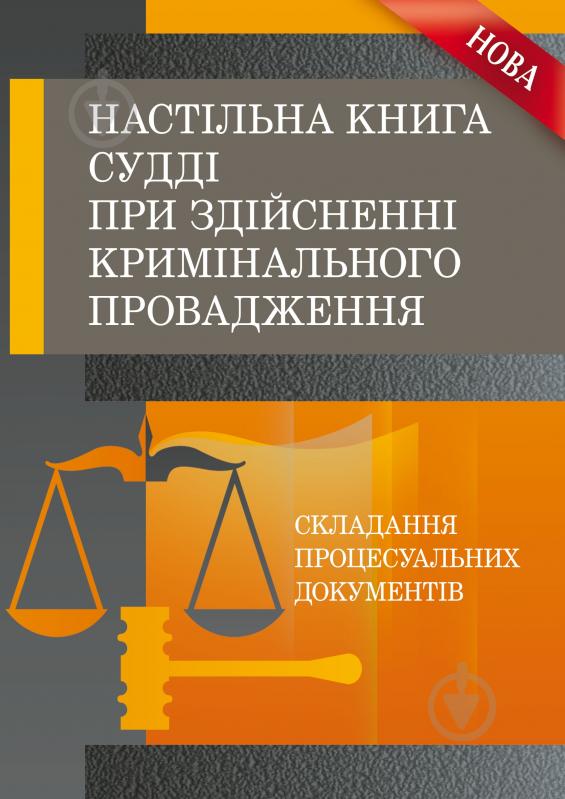 Книга «Настільна книга судді при здійсненні кримінального провадження. Практичний посібник» 978-611-01-0497-5 - фото 1