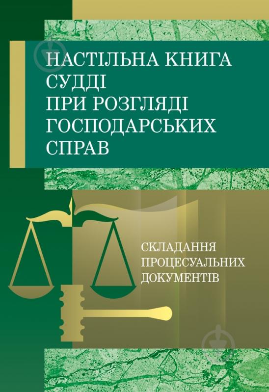 Книга «Настільна книга судді при розгляді господарських спра - фото 1