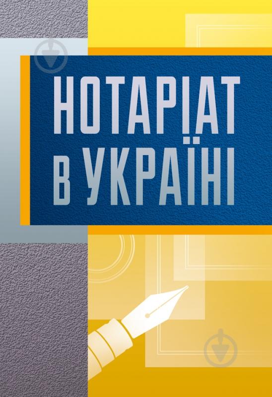 Книга «Нотаріат в Україні. Практичний посібник» 978-611-01-0739-6 - фото 1