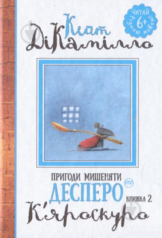 Книга Кейт ДіКамілло «Пригоди мишеняти Десперо. Книжка 2. К’яроскуро.» 978-966-917-140-5 - фото 1