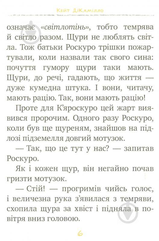 Книга Кейт ДіКамілло «Пригоди мишеняти Десперо. Книжка 2. К’яроскуро.» 978-966-917-140-5 - фото 4