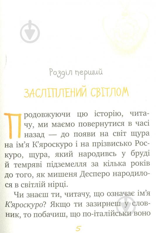 Книга Кейт ДіКамілло «Пригоди мишеняти Десперо. Книжка 2. К’яроскуро.» 978-966-917-140-5 - фото 3