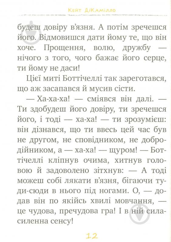 Книга Кейт ДіКамілло «Пригоди мишеняти Десперо. Книжка 2. К’яроскуро.» 978-966-917-140-5 - фото 10