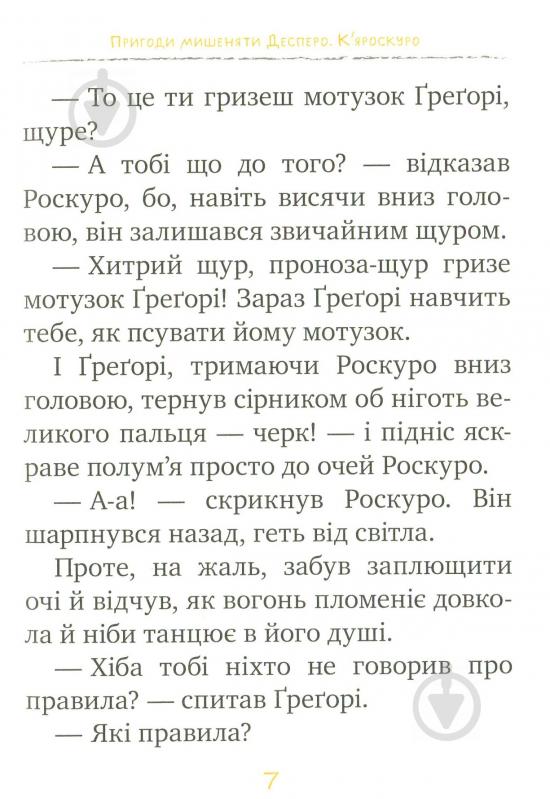 Книга Кейт ДіКамілло «Пригоди мишеняти Десперо. Книжка 2. К’яроскуро.» 978-966-917-140-5 - фото 5