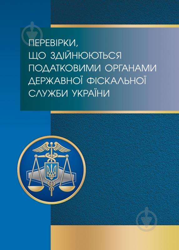 Книга «Перевірки, що здійснюються податковими органами Державної фіск - фото 1