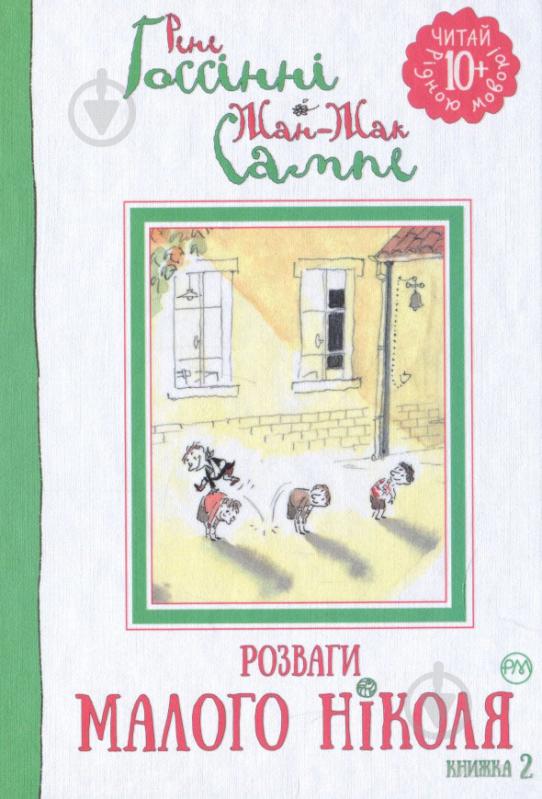 Книга Рене Госінні «Розваги Малого Ніколя. Книжка 2» 978-966-917-143-6 - фото 1