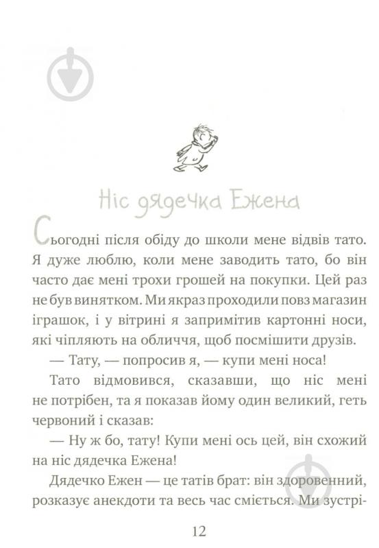 Книга Рене Госінні «Розваги Малого Ніколя. Книжка 2» 978-966-917-143-6 - фото 11