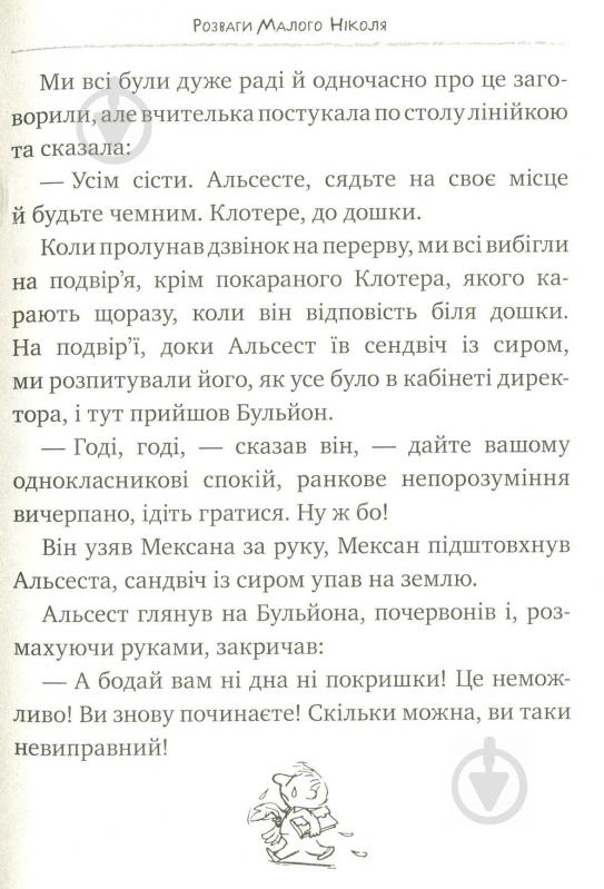 Книга Рене Госінні «Розваги Малого Ніколя. Книжка 2» 978-966-917-143-6 - фото 10