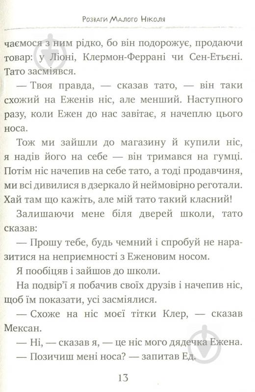 Книга Рене Госінні «Розваги Малого Ніколя. Книжка 2» 978-966-917-143-6 - фото 12