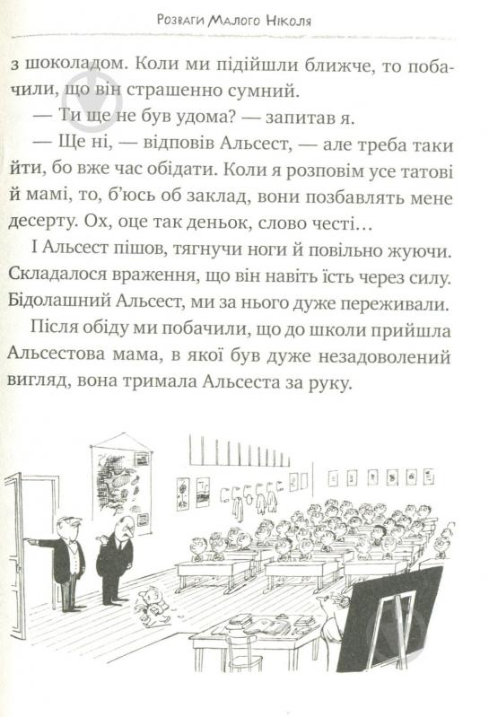 Книга Рене Госінні «Розваги Малого Ніколя. Книжка 2» 978-966-917-143-6 - фото 8