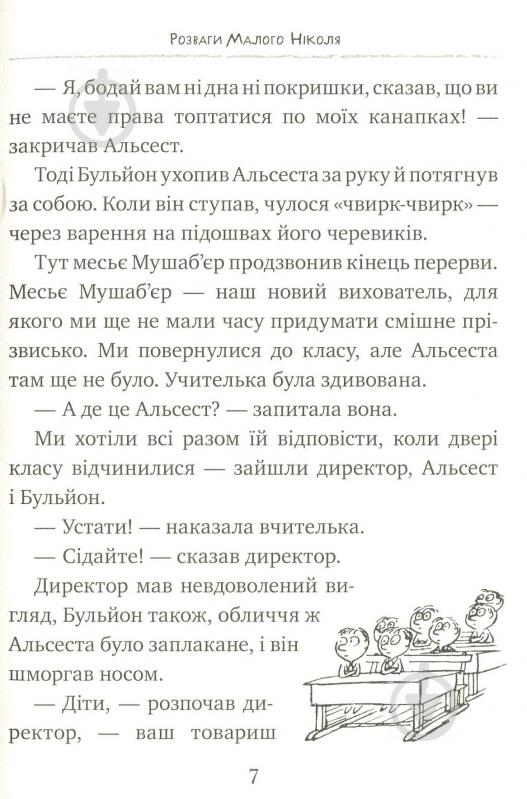 Книга Рене Госінні «Розваги Малого Ніколя. Книжка 2» 978-966-917-143-6 - фото 6