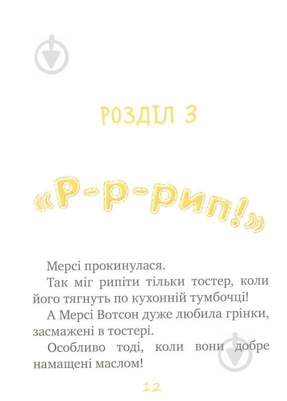 Книга Кейт ДіКамілло «Мерсі Вотсон ловить злодія. Книга 3» 978-966-917-144-3 - фото 5