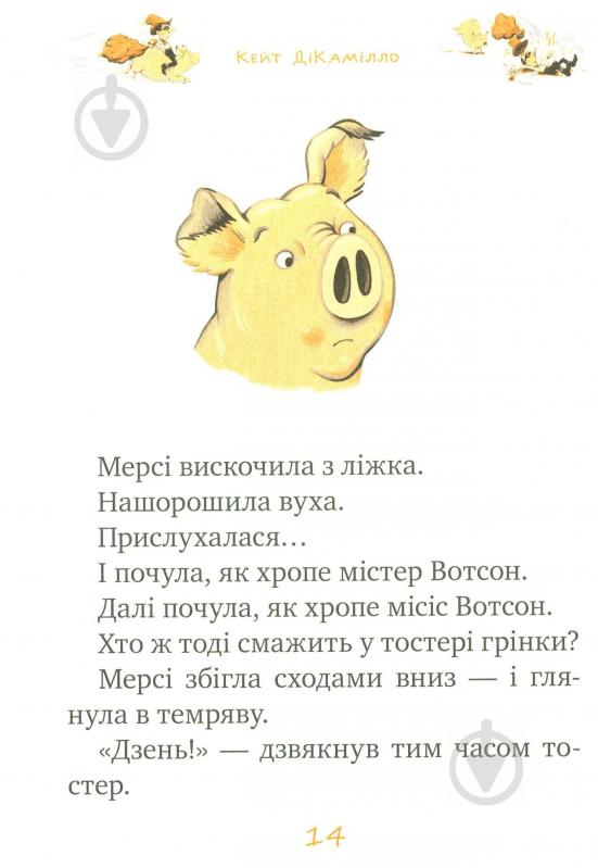 Книга Кейт ДіКамілло «Мерсі Вотсон ловить злодія. Книга 3» 978-966-917-144-3 - фото 3