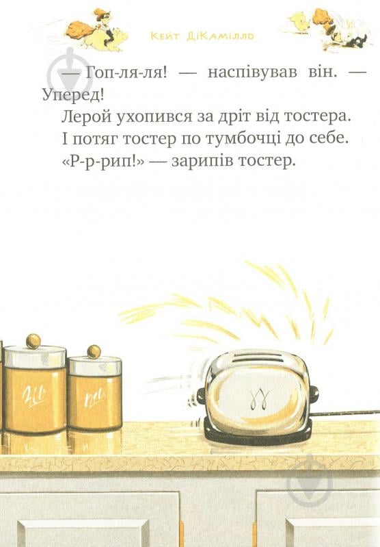 Книга Кейт ДіКамілло «Мерсі Вотсон ловить злодія. Книга 3» 978-966-917-144-3 - фото 7