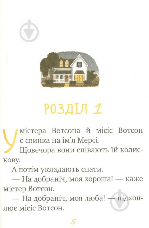 Книга Кейт ДіКамілло «Мерсі Вотсон ловить злодія. Книга 3» 978-966-917-144-3 - фото 12