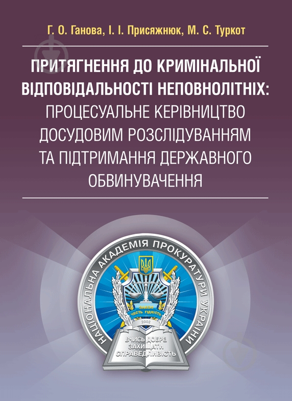 Книга «Притягнення до кримінальної відповідальності неповнолітніх:процесуальне керівництво досудовим розслідуванням та підтримання державного обвинувачення. Практичний посібник» 978-617-673-172-6 - фото 1