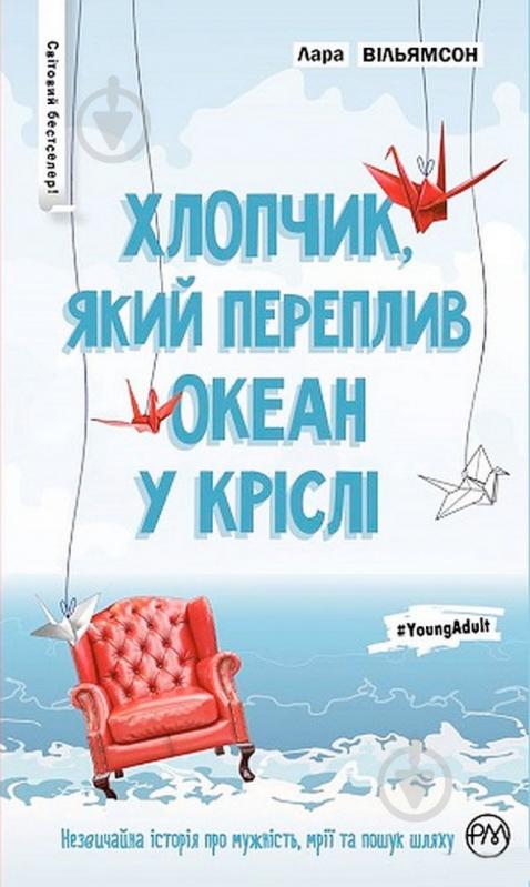 Книга Лара Вільямсон «Хлопчик, який переплив океан у кріслі» 978-966-917-156-6 - фото 1