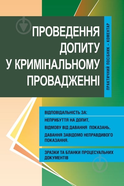 Книга «Проведення допиту у кримінальному провадженні. Практичний посібник-коментар» 978-611-01-0639-9 - фото 1