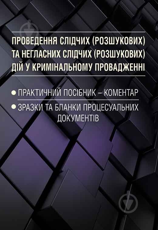 Книга «Проведення слідчих (розшукових) та негласних слідчих (розшукових) дій у кримінальному провадженні. Зразки та бланки процесуальних документів. Практичний посібник-коментар» 978-611-01-0677-1 - фото 1