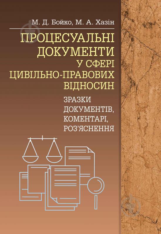 Книга «Процесуальні документи у сфері цивільно-правових відносин (зразки документів, коментарі, роз'яснення). Практичний посібник» 978-617-673-273-0 - фото 1