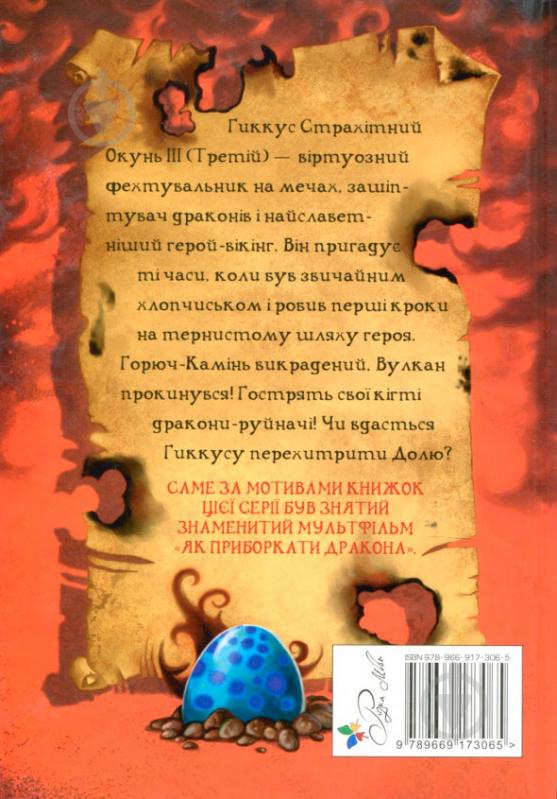 Книга «Як стати драконським хвісториком. Книга 5» 978-966-917-306-5 - фото 2