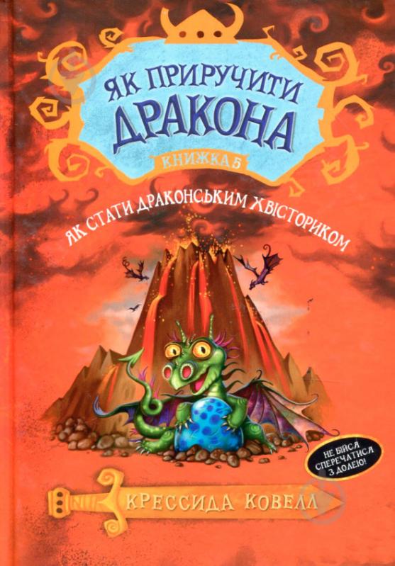 Книга «Як стати драконським хвісториком. Книга 5» 978-966-917-306-5 - фото 1