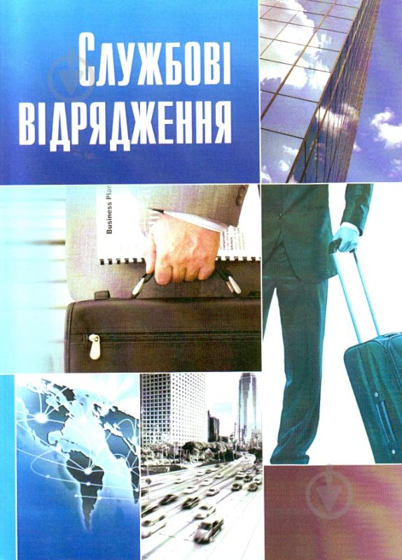 Книга «Службові відрядження. Практичний посібник» 978-611-01-0472-2 - фото 1