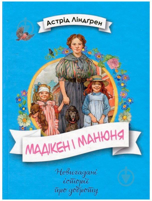 Книга Астрід Ліндгрен «Мадікен і Манюня. Книга 2» 978-966-917-307-2 - фото 1