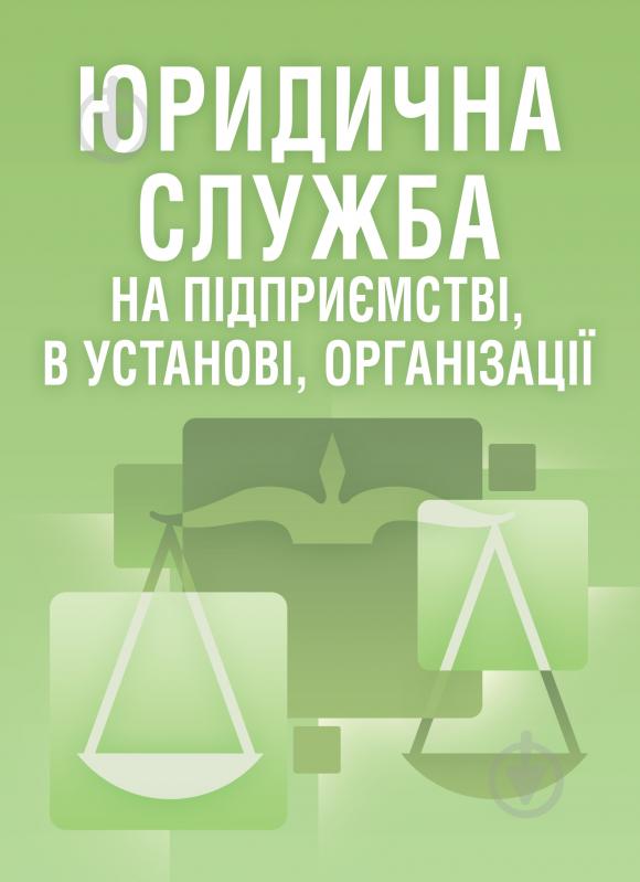 Книга «Юридична служба на підприємстві. Практичний посібник» 978-611-01-0566-8 - фото 1