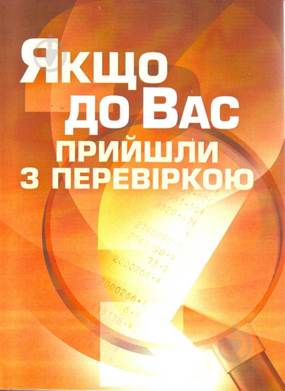 Книга «Якщо до Вас прийшли з перевіркою. Практичний посібник» 978-611-01-0458-6 - фото 1