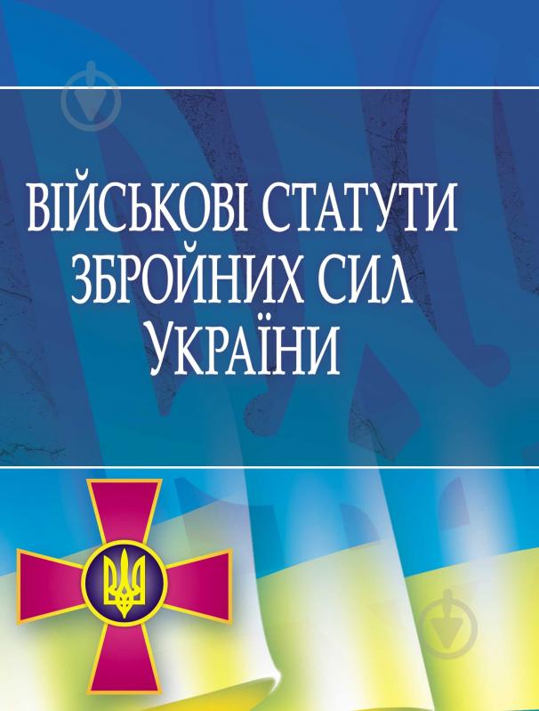 Книга «Військові статути збройних сил України» 978-617-673-008-8 - фото 1