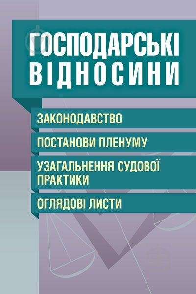 Книга «Господарські відносини. Законодавство, постанови Пленуму, узагальнення судової практики, - фото 1