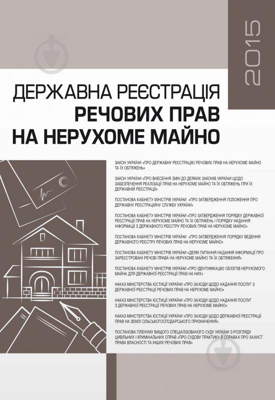 Книга «Державна реєстрація речових прав на нерухоме майно 2015. Практичний посібник» 978-611-01-0703-7 - фото 1