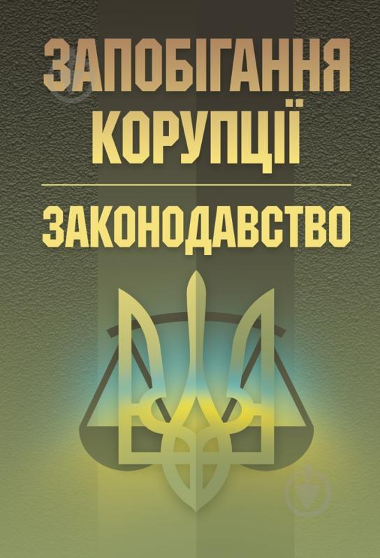 Книга «Запобігання корупції. Законодавство. Практичний посібник» 978-611-01-0735-8 - фото 1