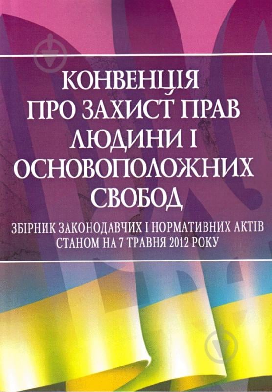 Конвенція про захист прав людини і основоположних свобод - фото 1