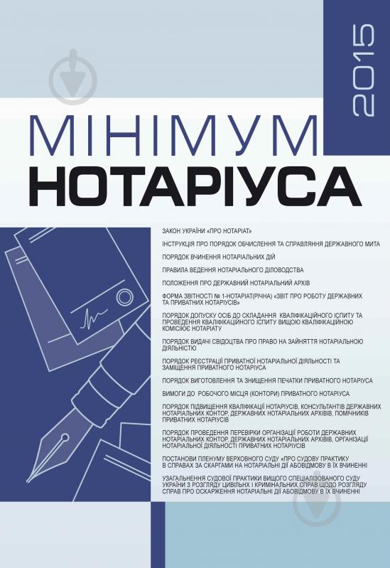 Книга «Мінімум нотаріуса 2015. Практичний посібник» 978-611-01-0702-0 - фото 1