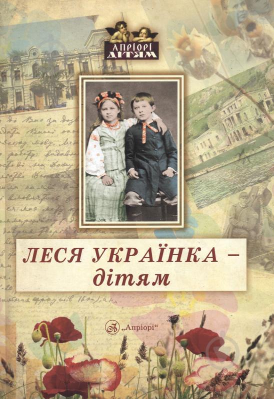 Книга Леся Українка «Леся Українка - дітям» 978-966-2154-12-2 - фото 1