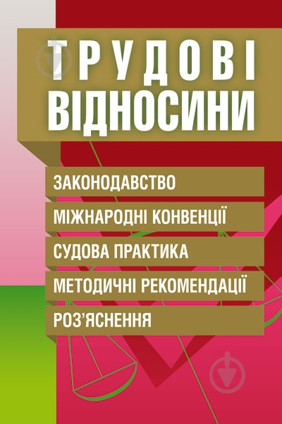 Книга «Трудові відносини. Законодавство, міжнародні конвенції, судова практика, методичні рекомендації, роз'яснення. Практичний посібник» 978-611-01-0647-4 - фото 1