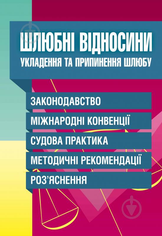 Книга «Шлюбні відносини. Укладення та припинення шлюбу. Зако - фото 1