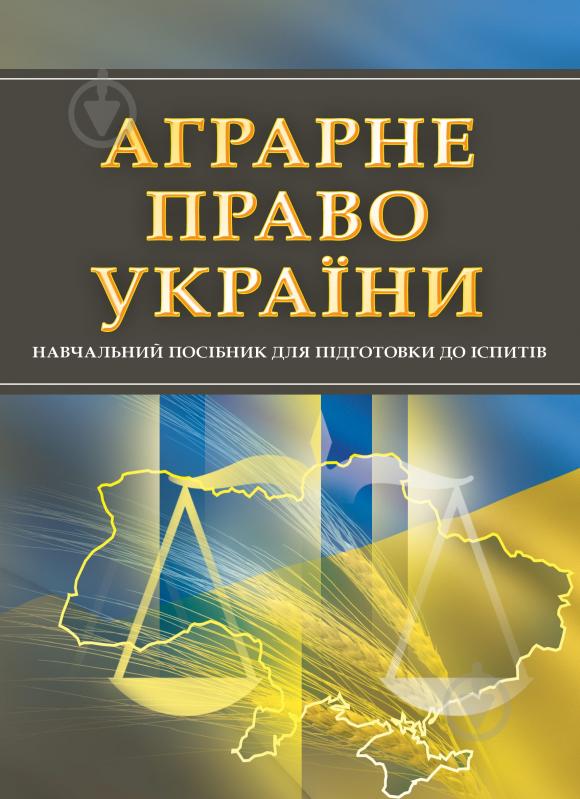 Книга «Аграрне право України. Для підготовки до іспитів. Навчальний поcібник» 978-611-01-0523-1 - фото 1