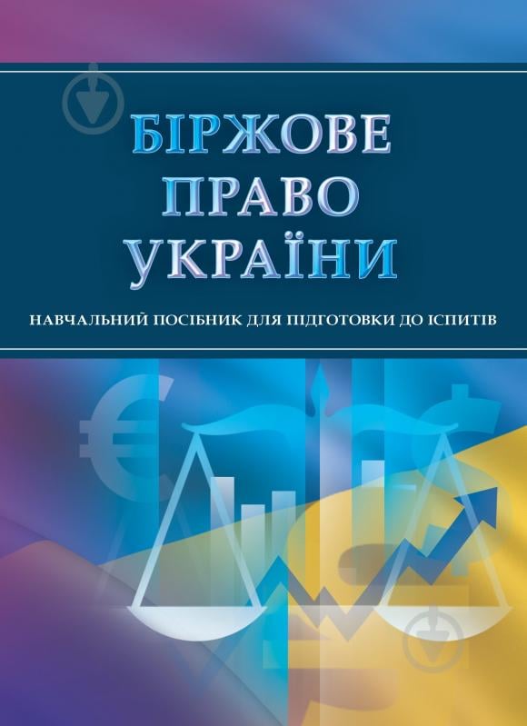 Книга «Біржове право України. Для підготовки до іспитів. Навчальний поcібник» 978-611-01-0503-3 - фото 1